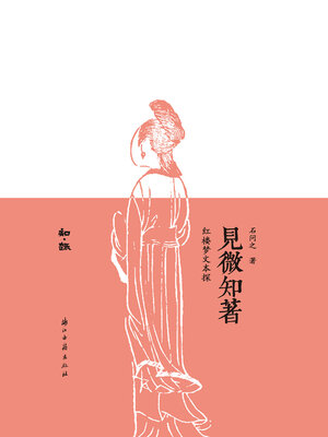 cover image of 见微知著